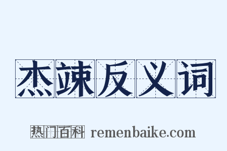 杰竦反义词是什么意思的图片